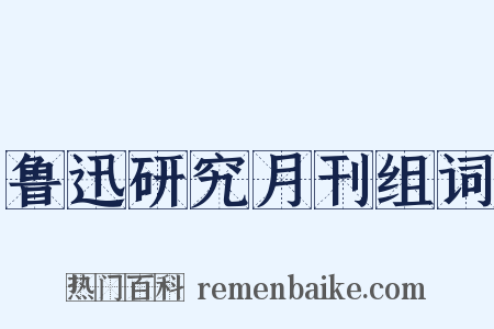 鲁迅研究月刊组词是什么意思的图片